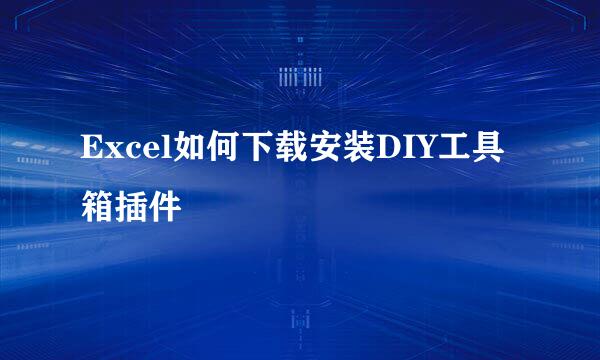Excel如何下载安装DIY工具箱插件