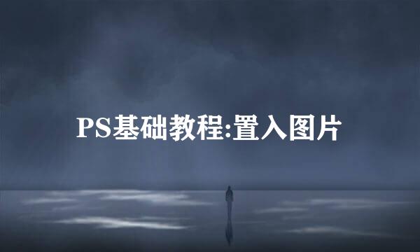 PS基础教程:置入图片