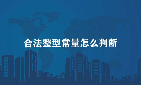 合法整型常量怎么判断