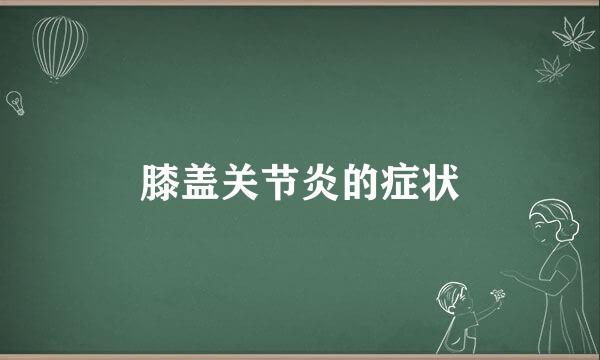 膝盖关节炎的症状