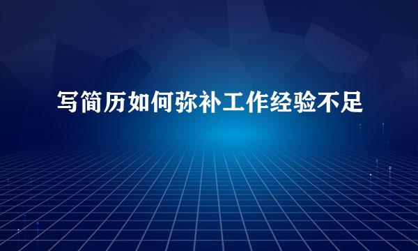 写简历如何弥补工作经验不足