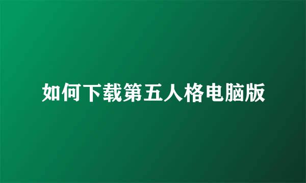 如何下载第五人格电脑版