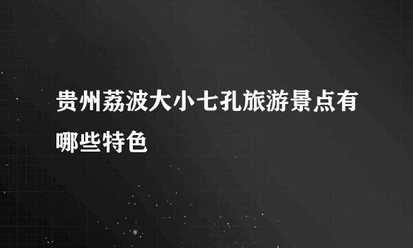 贵州荔波大小七孔旅游景点有哪些特色