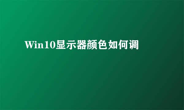 Win10显示器颜色如何调