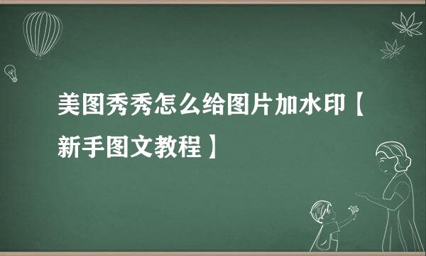 美图秀秀怎么给图片加水印【新手图文教程】