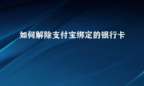 如何解除支付宝绑定的银行卡