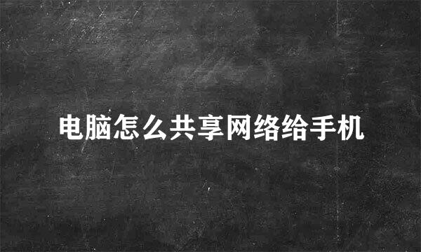 电脑怎么共享网络给手机