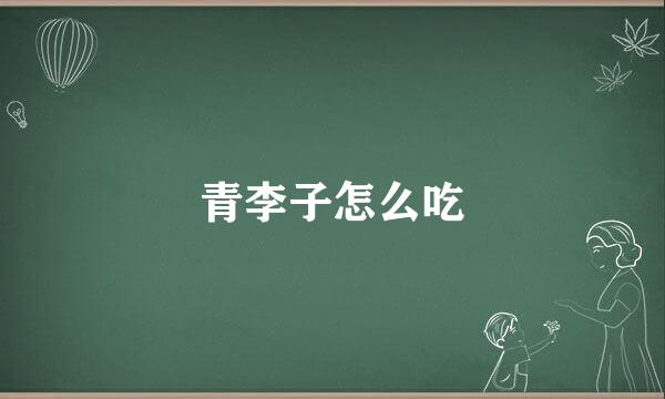 青李子怎么吃