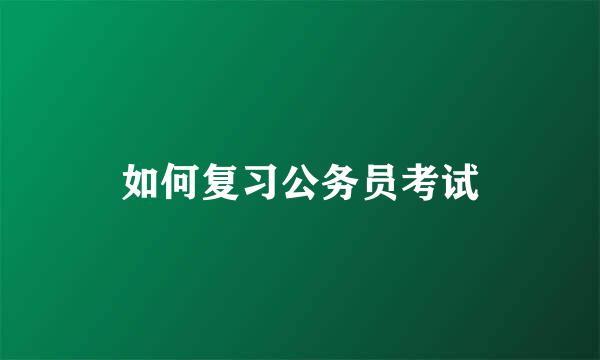 如何复习公务员考试