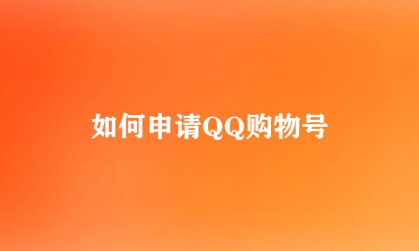 如何申请QQ购物号