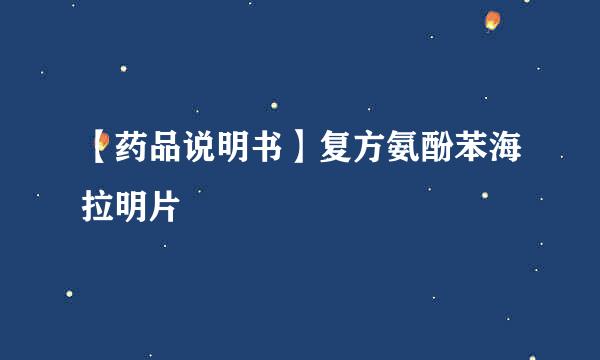 【药品说明书】复方氨酚苯海拉明片