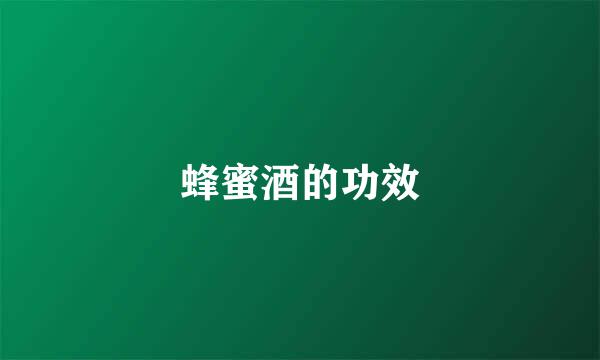 蜂蜜酒的功效