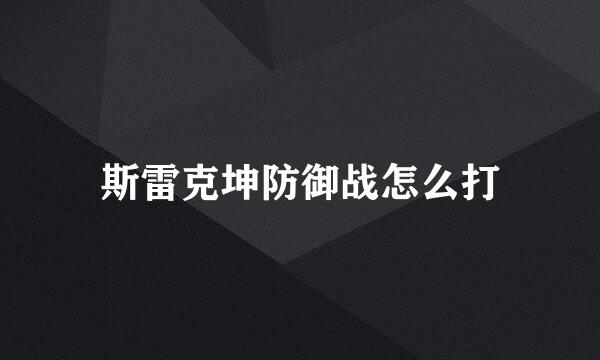 斯雷克坤防御战怎么打