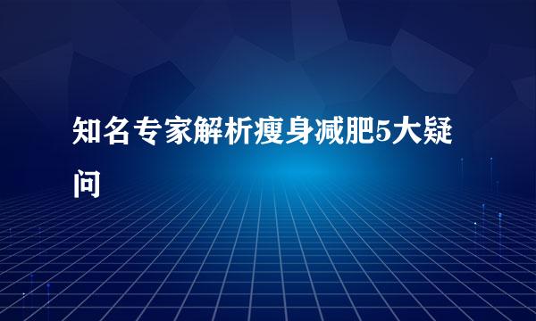 知名专家解析瘦身减肥5大疑问