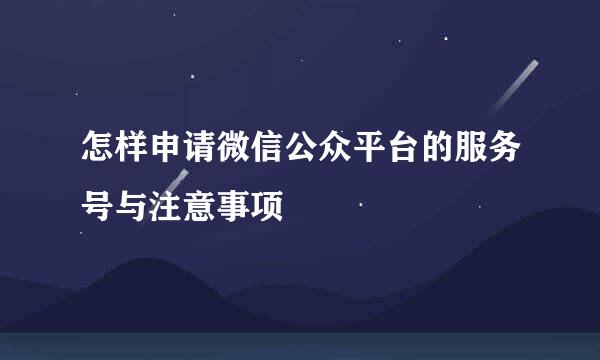 怎样申请微信公众平台的服务号与注意事项