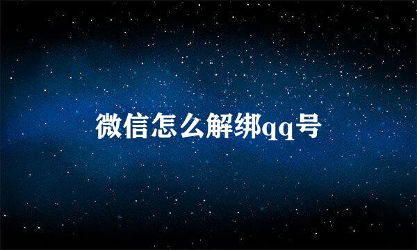 微信怎么解绑qq号