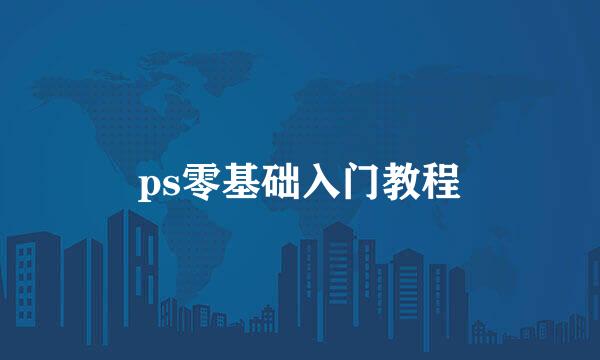 ps零基础入门教程