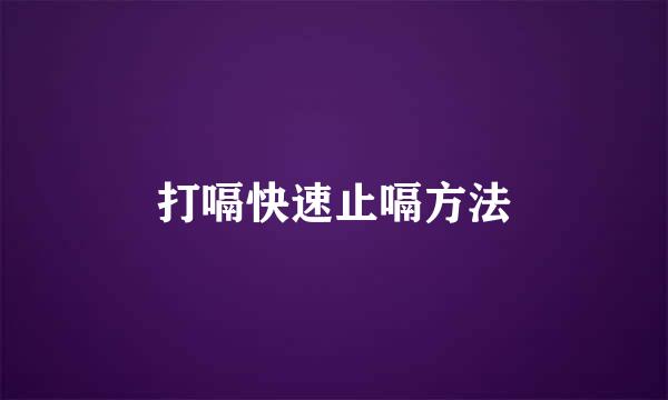打嗝快速止嗝方法