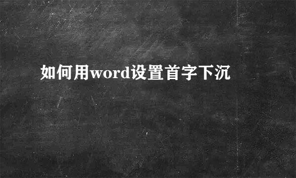 如何用word设置首字下沉