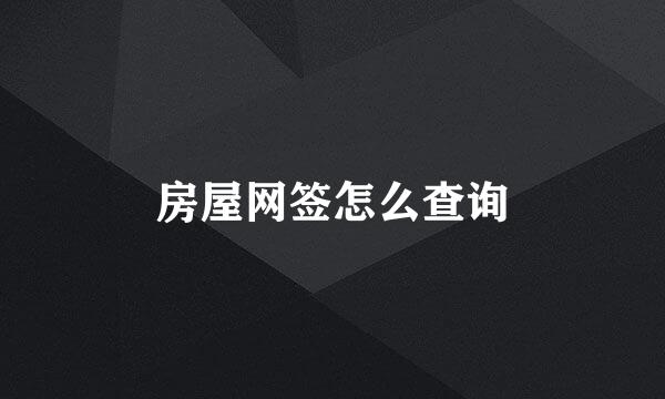 房屋网签怎么查询