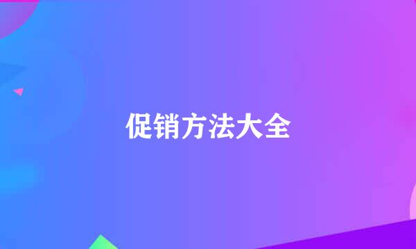 促销方法大全