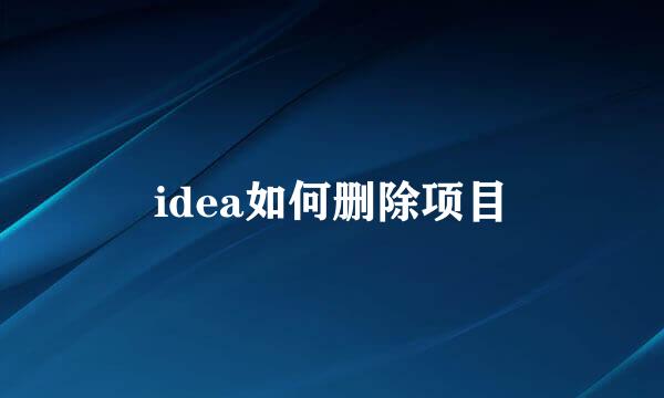 idea如何删除项目