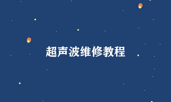 超声波维修教程