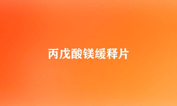 丙戊酸镁缓释片
