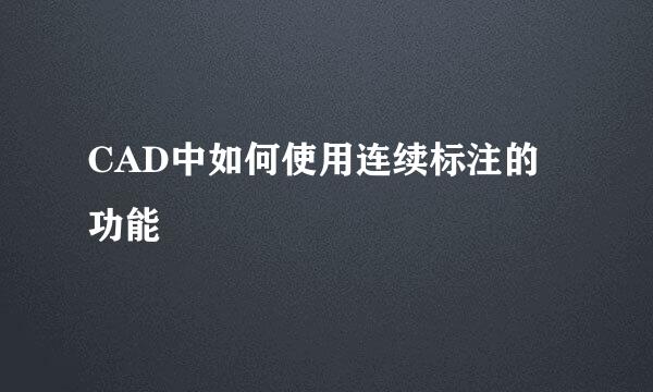 CAD中如何使用连续标注的功能