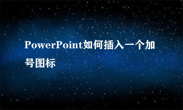 PowerPoint如何插入一个加号图标