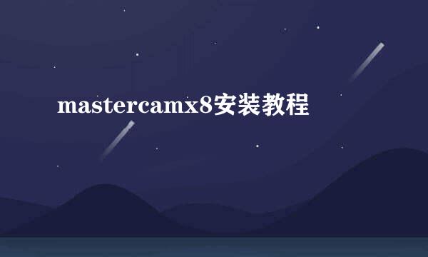 mastercamx8安装教程