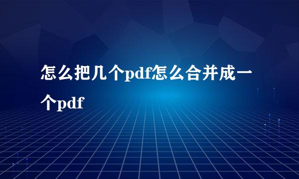怎么把几个pdf怎么合并成一个pdf