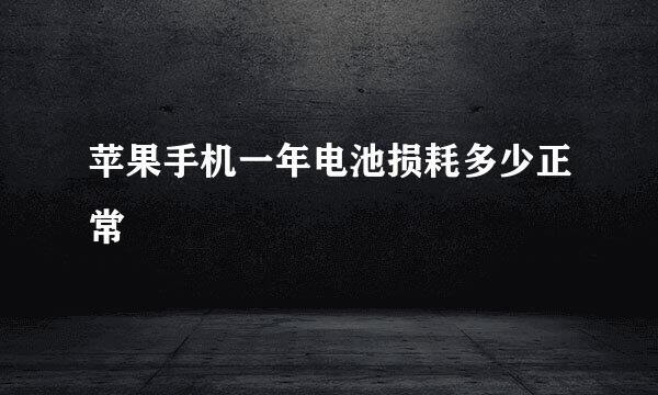 苹果手机一年电池损耗多少正常