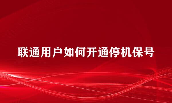 联通用户如何开通停机保号