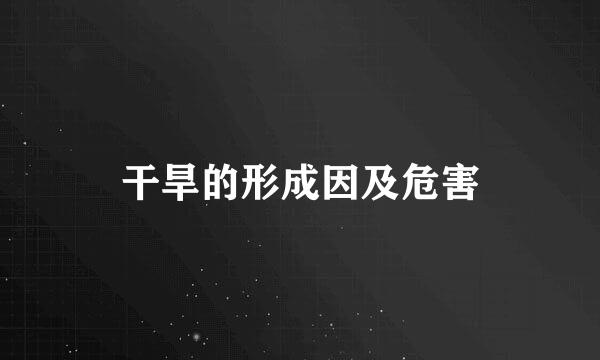 干旱的形成因及危害