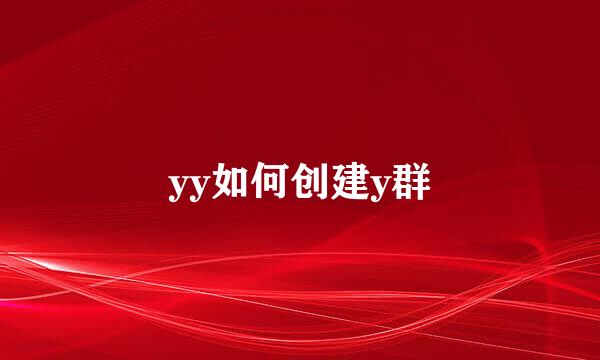 yy如何创建y群