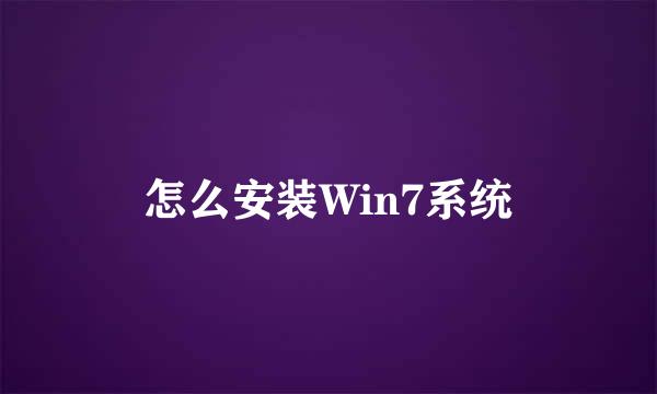 怎么安装Win7系统