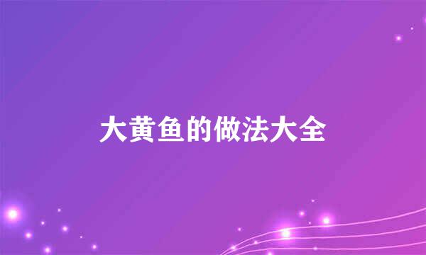 大黄鱼的做法大全