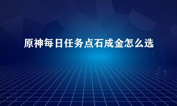 原神每日任务点石成金怎么选