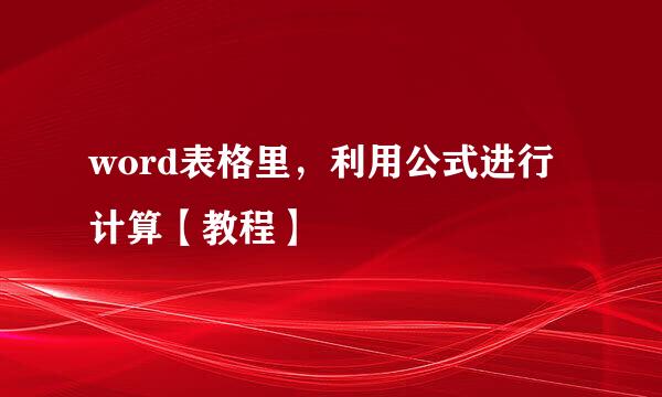 word表格里，利用公式进行计算【教程】