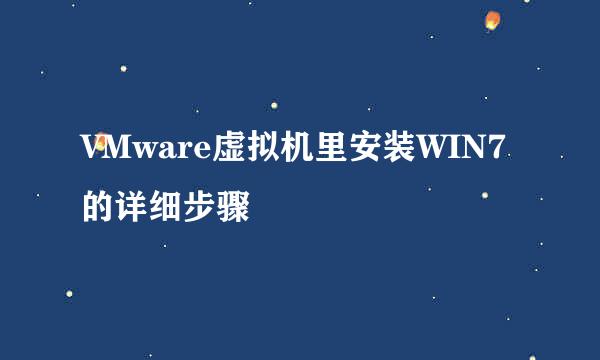 VMware虚拟机里安装WIN7的详细步骤