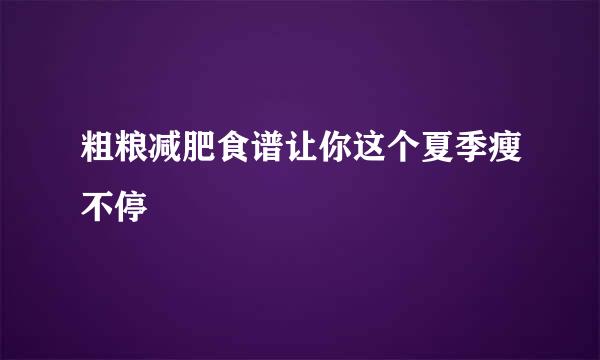 粗粮减肥食谱让你这个夏季瘦不停
