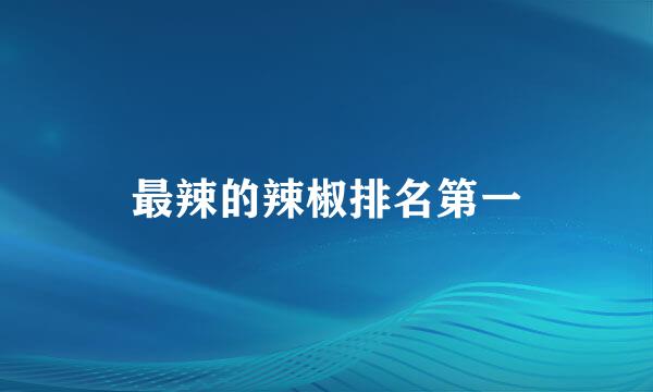 最辣的辣椒排名第一