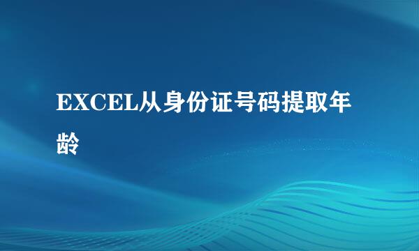 EXCEL从身份证号码提取年龄
