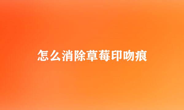 怎么消除草莓印吻痕