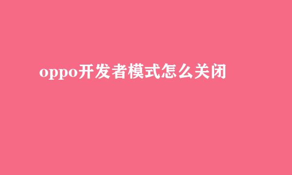oppo开发者模式怎么关闭