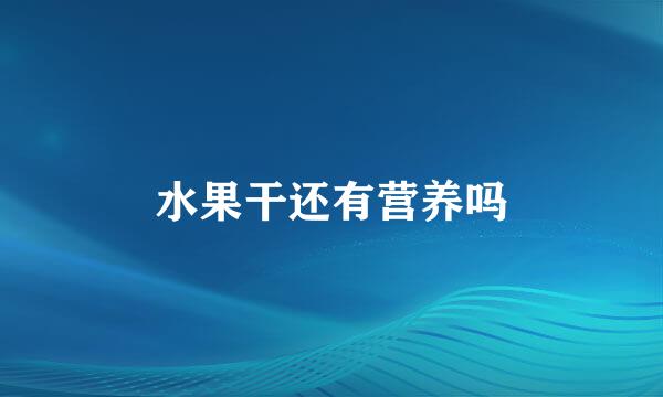 水果干还有营养吗