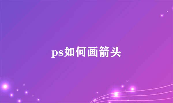 ps如何画箭头