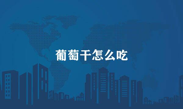 葡萄干怎么吃