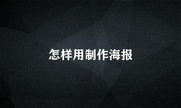 怎样用制作海报